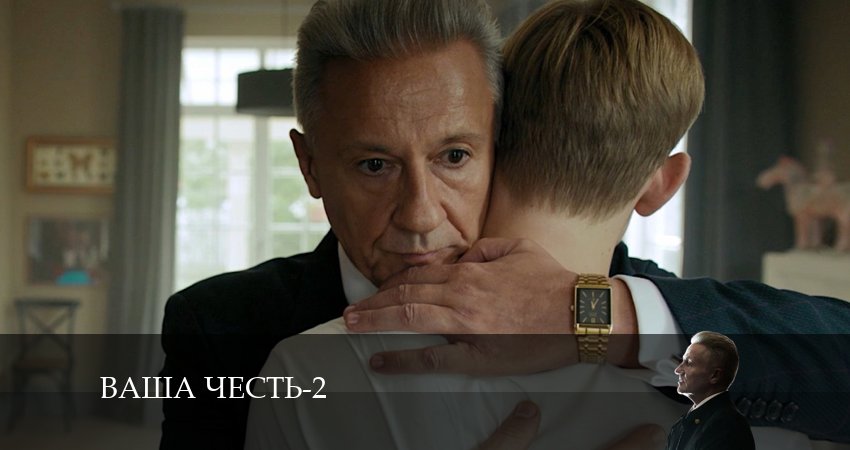 Смотреть сериал Ваша честь 2 сезон 2 серия в хорошем качестве HD