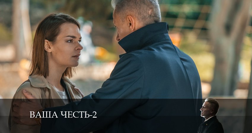 Смотреть онлайн Ваша честь (2-й сезон)