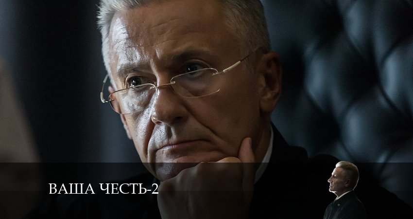 Ваша честь 2 сезон 5 серия смотреть в хорошем качестве