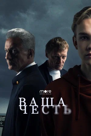 Ваша честь 2 сезон, 1-8,9,10 серия (2024, Россия) смотреть сериал онлайн