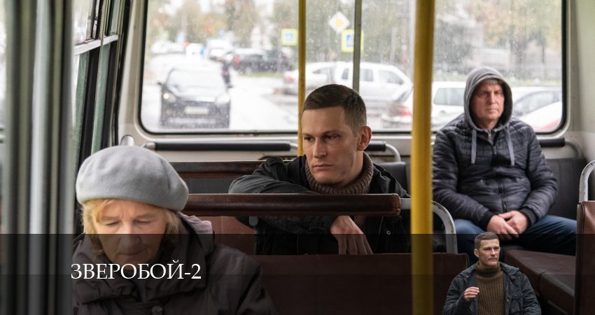 Смотреть сериал Зверобой 2 сезон 1 серия бесплатно и без рекламы