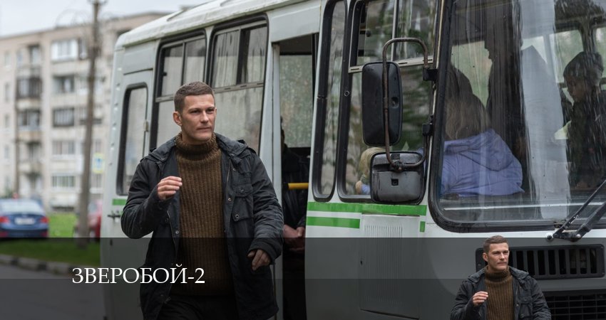 Смотреть сериал Зверобой 2 сезон 2 серия в отличном качестве