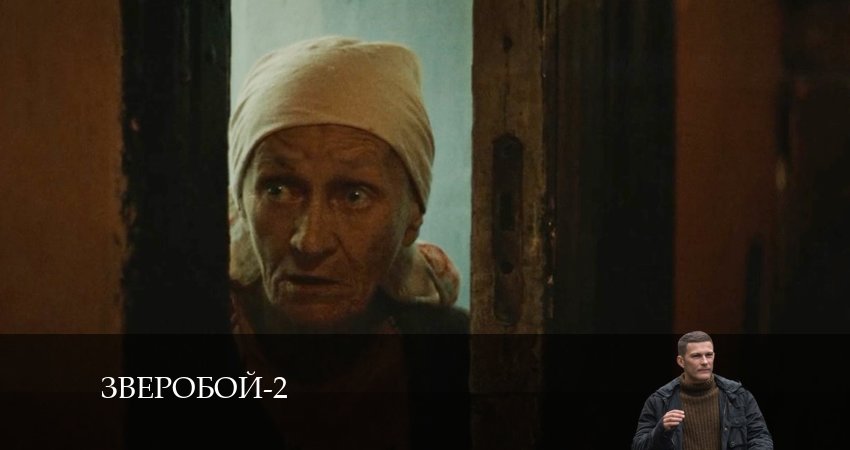 Зверобой (2 сезон) онлайн бесплатно