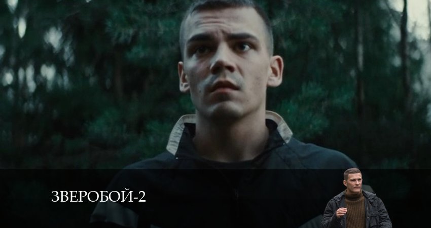 Зверобой 2 сезон 5 серия смотреть онлайн в качестве 4K