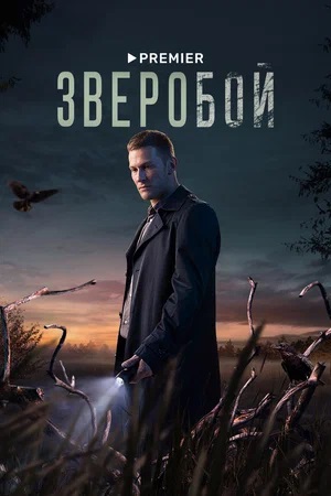 Зверобой 3 сезон (2024) смотреть онлайн