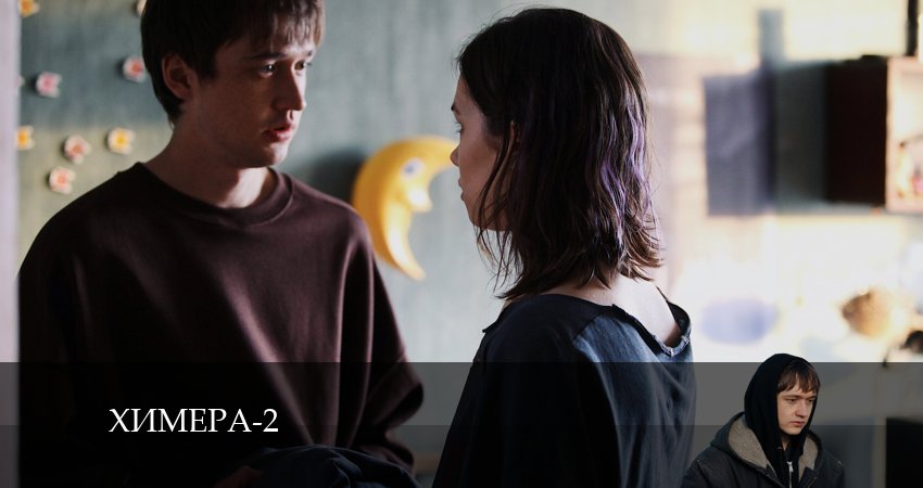 Смотреть сериал Химера (Сериал) 2 сезон 1 серия бесплатно и без рекламы