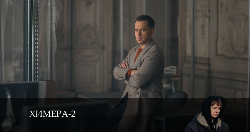 Химера (Сериал) 2 сезон 2 серия все серии подряд онлайн бесплатно