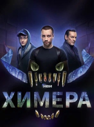Химера (Сериал) (2024) 2 сезон смотреть все серии сериала в качестве 1080 или 4K