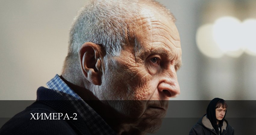 Химера (Сериал) (2024) 2 сезон 6 серия смотреть бесплатно полностью