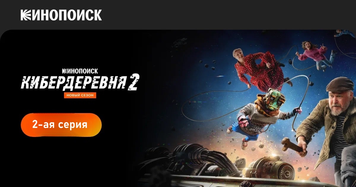 Кибердеревня 2-й сезон (2024) смотреть сериал онлайн