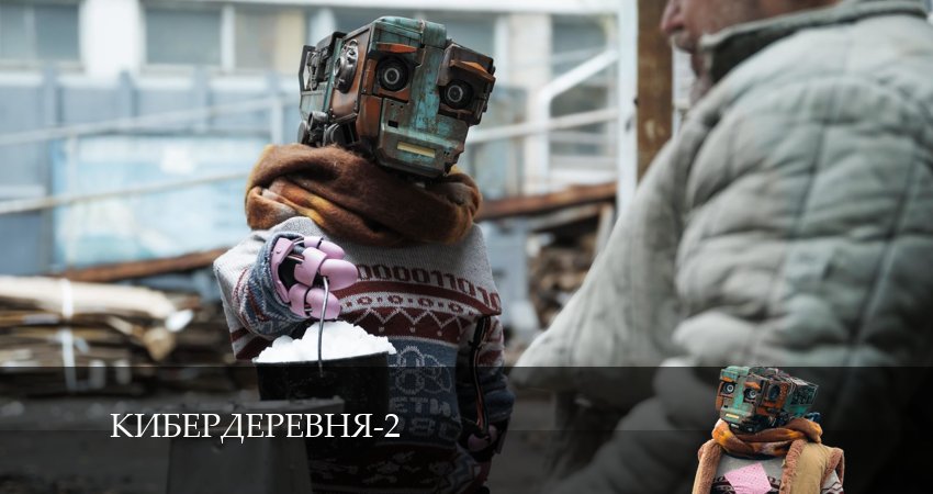 Сериал Кибердеревня (2024) 2 сезон 2 серия смотреть бесплатно в хорошем качестве