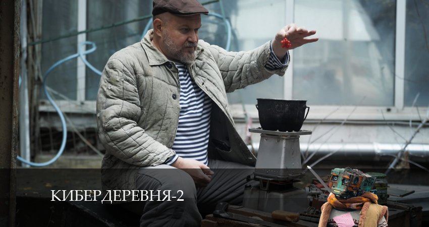 Будет ли продолжение сериала Кибердеревня (2-й сезон)