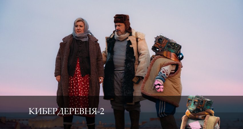Кибердеревня 2 сезон 4 серия смотреть онлайн в качестве 4K