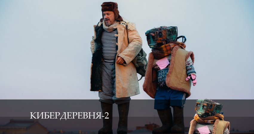 Кибердеревня - 2 Сезон 6 серия - все серии подряд