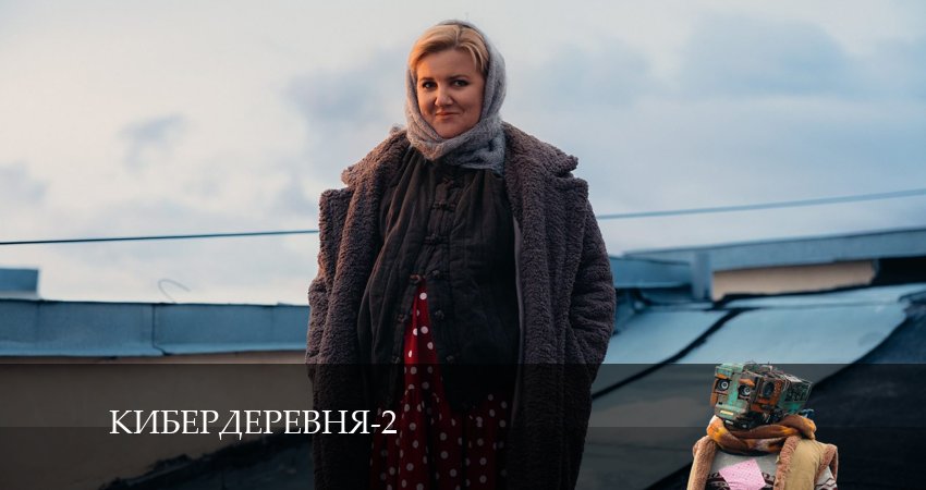 Кибердеревня (2-й сезон) описание серий