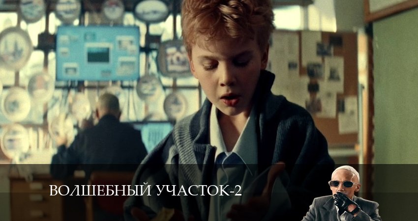 Волшебный участок 2 сезон 1 серия смотреть бесплатно в хорошем качестве