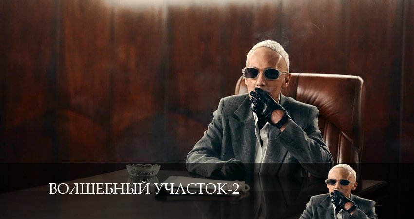 Сериал Волшебный участок (2024) 2 сезон 2 серия в 4K UHD и HD смотреть онлайн бесплатно