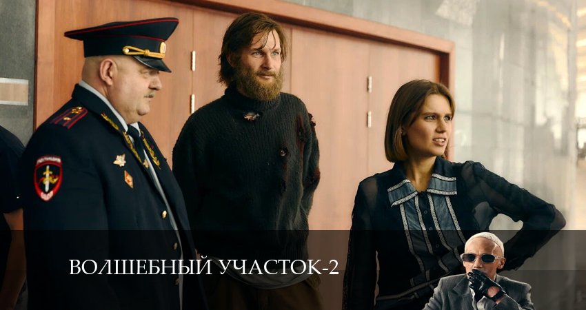 Волшебный участок (2 сезон) рейтинг