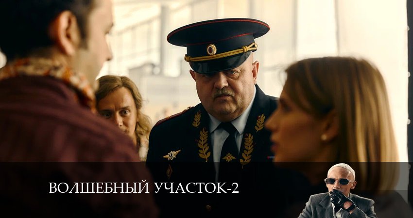 Волшебный участок (2-й сезон) сериал где смотреть
