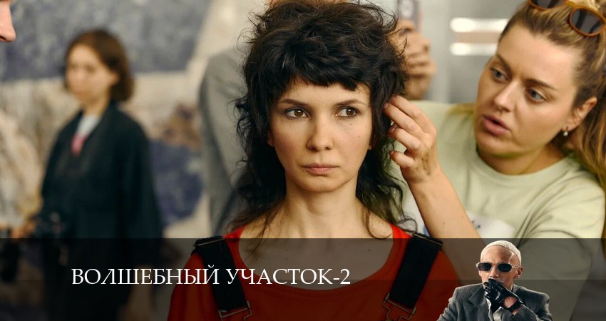 Фильм Волшебный участок (2-й сезон) 2024 смотреть онлайн