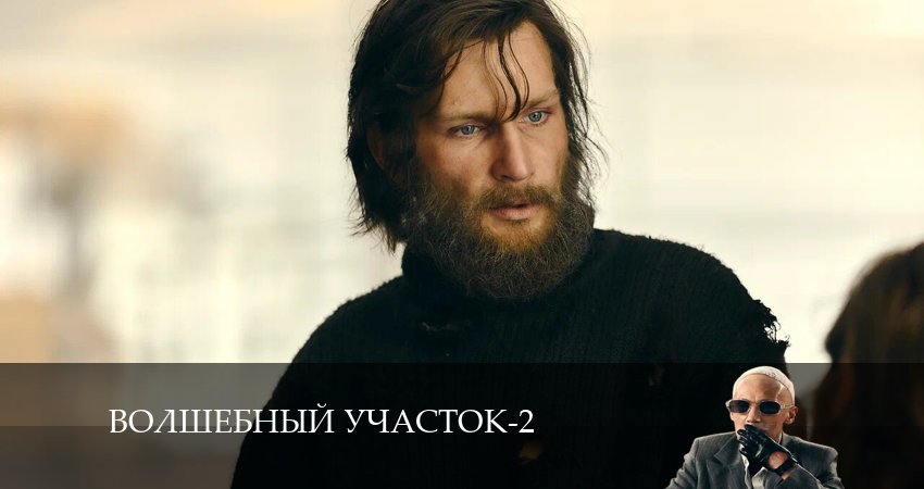 Волшебный участок (2024) 2 сезон 6 серия смотреть онлайн бесплатно