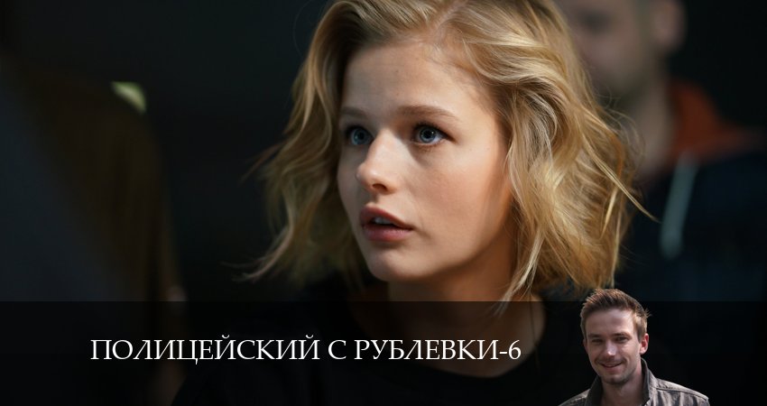 Полицейский с рублёвки (2024) 6 сезон 7 серия смотреть онлайн без рекламы и регистрации