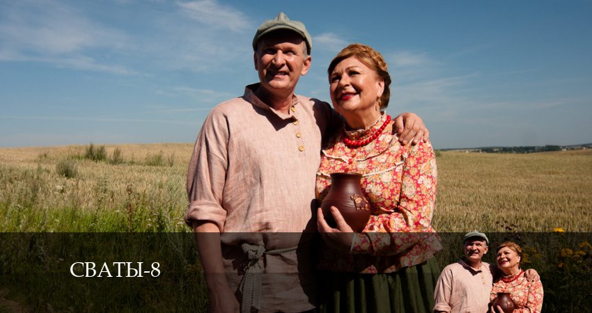 Сваты 8 сезон 4 серия смотреть в хорошем качестве