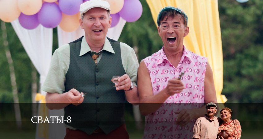 Сваты (2024) 8 сезон 5 серия смотреть в 4K качестве онлайн