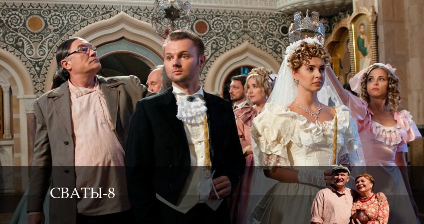 Сваты 8 сезон 9 серия все серии подряд онлайн бесплатно