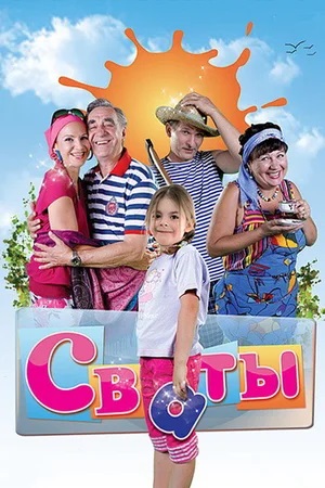 Сваты 8-й сезон (2024, Россия) смотреть онлайн