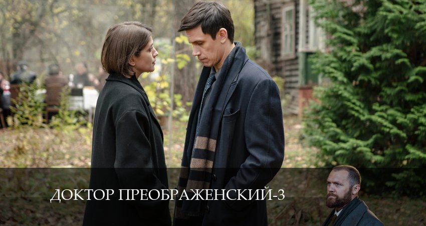 Сериал Доктор Преображенский (2024) 3 сезон 7 серия смотреть бесплатно в хорошем качестве