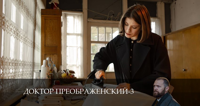 Сериал Доктор Преображенский (2024) 3 сезон 8 серия смотреть бесплатно в хорошем качестве