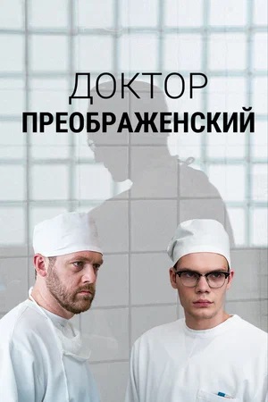 Доктор Преображенский 3 сезон, 1-8,9,10 серия (2024) смотреть сериал онлайн