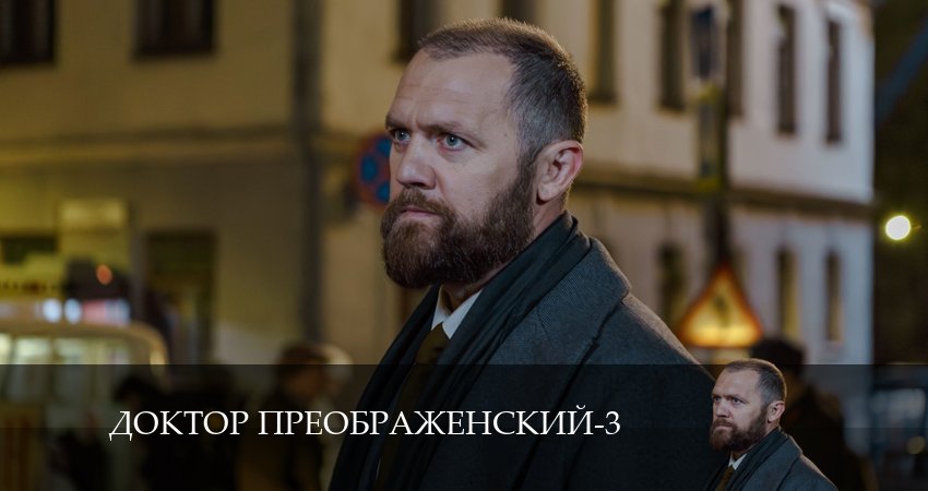 Доктор Преображенский (3 сезон) все серии подряд