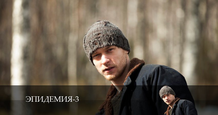 Сериал Эпидемия (The Outbreak) (3 сезон) где снимался