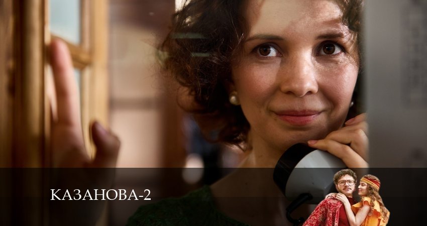 Казанова (2-й сезон) сериал lordfilm