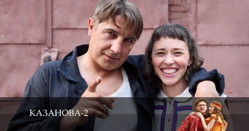 Казанова (2 сезон, 9 серия) смотреть бесплатно онлайн