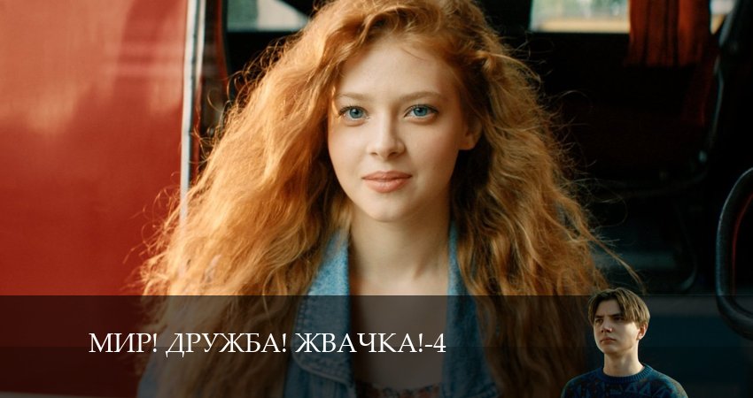 Будет ли продолжение Мир! Дружба! Жвачка! (4 сезон, 1-8,9,10 серия)