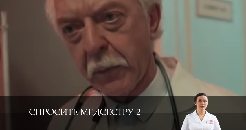 Спросите медсестру (2024) 2 сезон 7 серия полностью смотреть бесплатно без рекламы