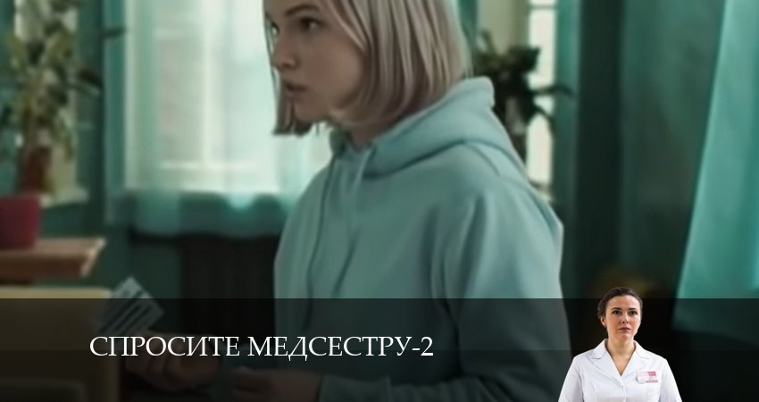 Спросите медсестру 2 сезон 8 серия смотреть онлайн в качестве 4K
