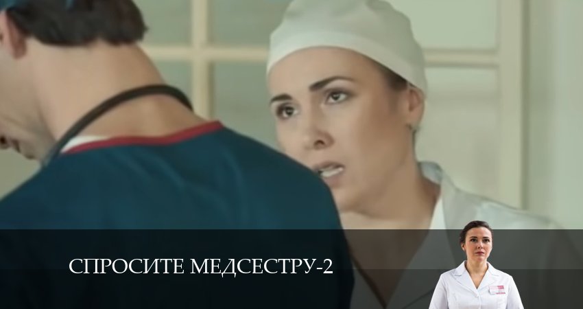 Спросите медсестру 2 сезон 9 серия смотреть онлайн бесплатно в хорошем качестве