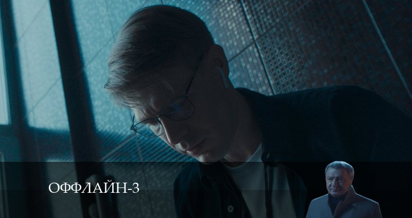 Оффлайн (4 сезон) сериал все серии подряд