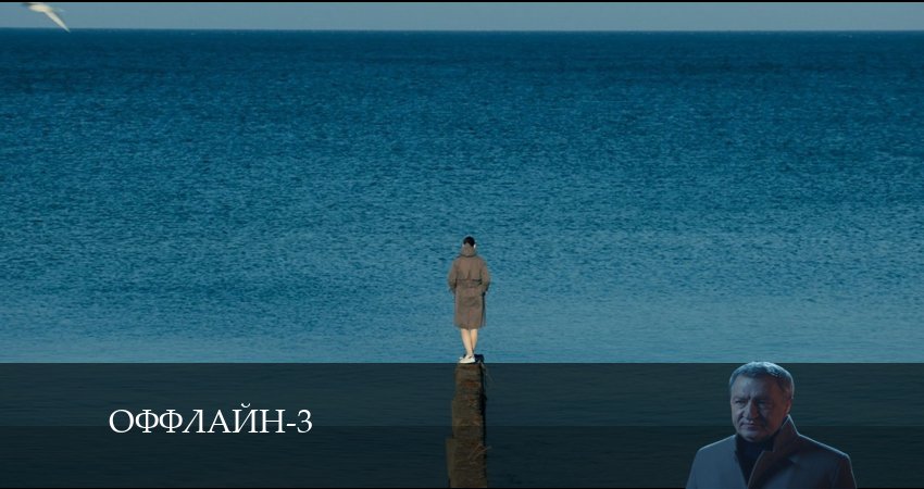 Смотреть сериал Оффлайн (2024) 3 сезон 9 серия в хорошем качестве онлайн