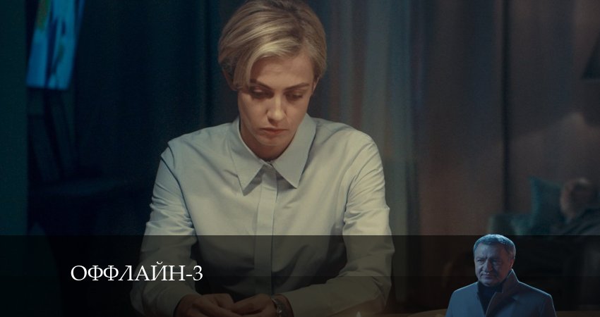 Сериал Оффлайн 3 сезон 10 серия смотреть онлайн бесплатно в хорошем качестве
