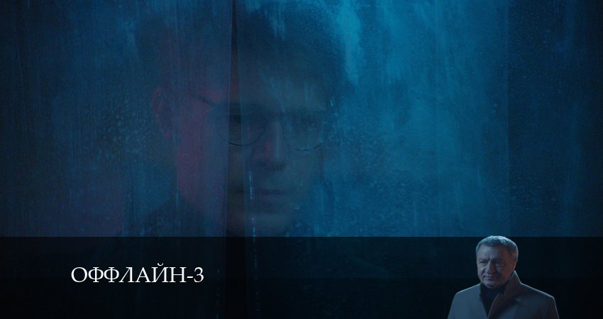 Оффлайн 3 сезон 11 серия смотреть бесплатно в хорошем качестве