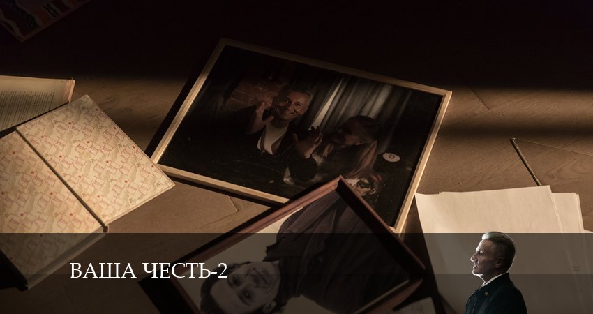 Ваша честь (2024) 2 сезон 9 серия полностью в хорошем качестве и бесплатно