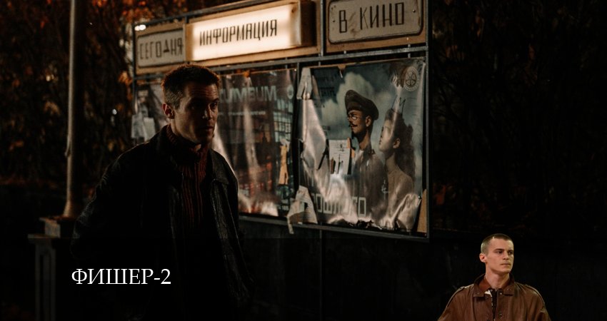 Смотреть сериал Фишер (2-й сезон) на телевизоре