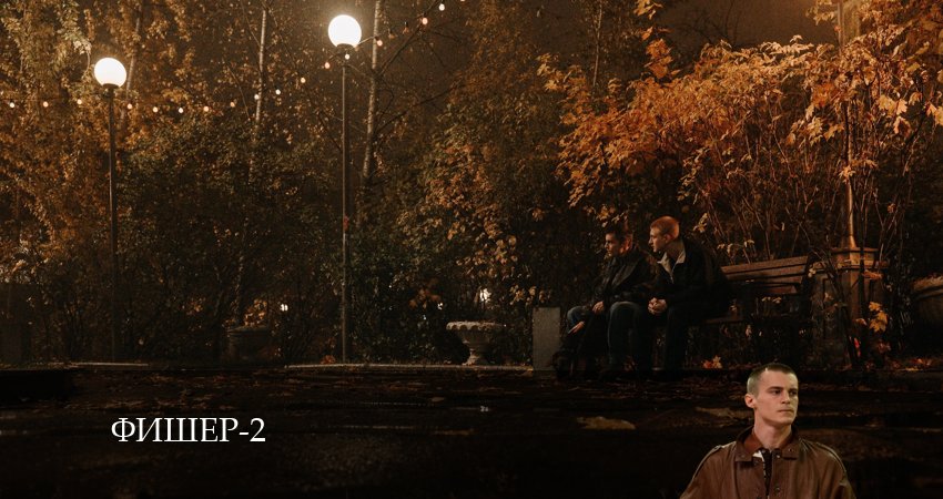 Фишер (2-й сезон) сериал 2024 лордфильм