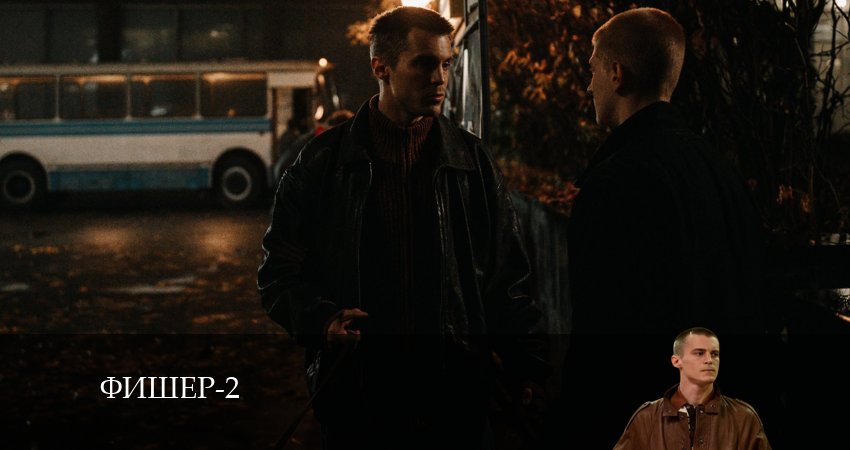 Фишер (2024) 2 сезон 6 серия смотреть онлайн бесплатно