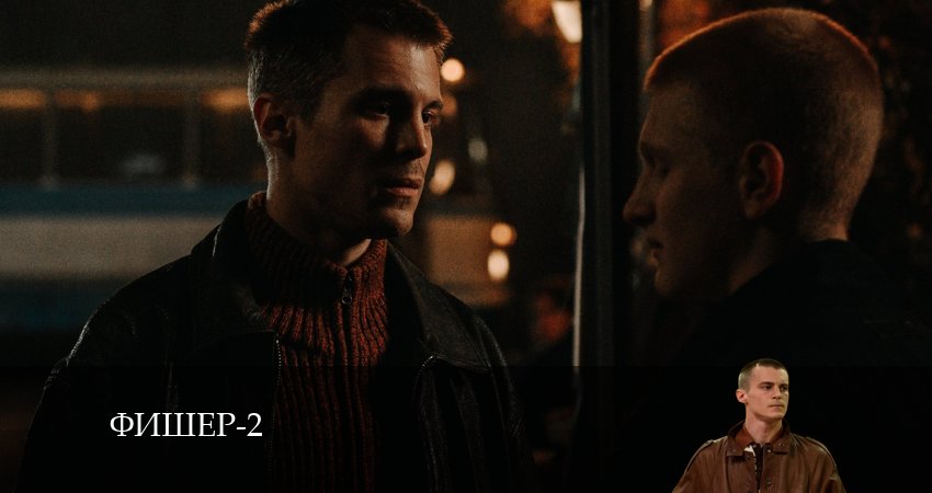 Фишер 2 сезон 8 серия смотреть полностью без перерыва